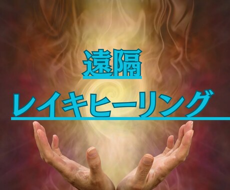 遠隔レイキヒーリングで、心と体を心地よく癒します 30分！ストレス/いらいら/運気低迷/スピ/活性化/やる気 イメージ2
