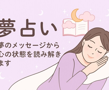 特典付！夢に隠れた本音と深層心理を丁寧に解説します 【年内限定特典・希望者誕生日占い無料サービス中】 イメージ1