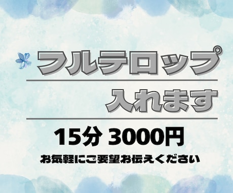 YouTubeなどの動画にテロップ入れます 読みやすいテロップを目指して、ご要望も伺います！ イメージ1