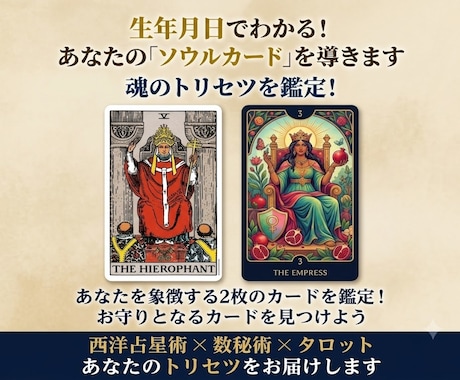 生年月日で紐解く！あなたのソウルカード鑑定します 生まれ持った才能を可視化！あなたを象徴するお守りタロット！ イメージ1