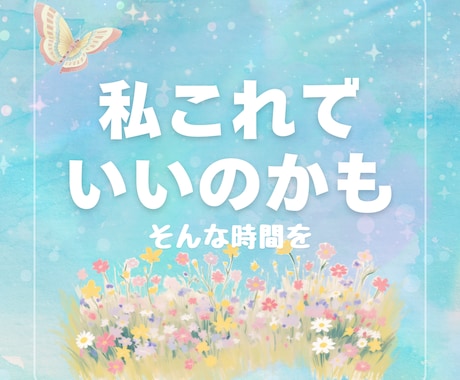 私これでいいのかもと思える時間をお届けします ☆☆安心して本音を話せる対話で、心をそっとほどきます☆☆ イメージ1