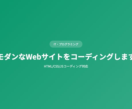 モダンなWebサイトをコーディングしますます HTML/CSS/JSコーディング対応 イメージ1