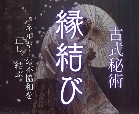 古式霊術─強力縁結び祈祷を以て、恋愛成就へ導きます この人と生きるという願いを現実へ導く、魂込めた五柱神霊祈祷 イメージ1