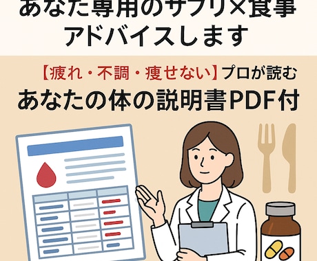 サプリ×食事改善アドバイス【血液検査分析】します 【疲れ・不調・痩せない】プロが読むあなたの体の説明書PDF付 イメージ1