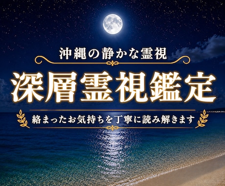 沖縄の深層霊視鑑定・1件集中で深く読み解きます 表面的ではなく、お悩みの深層心理や流れを丁寧に霊視します イメージ1