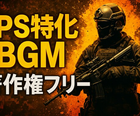 FPS特化BGM｜爆音・緊張感の音源制作対応します APEX・VALORANT等に最適な音源を即納 イメージ1