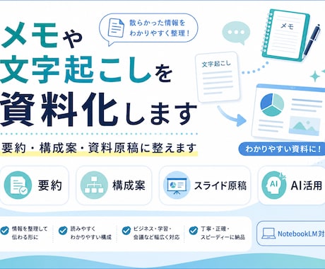 メモ・文字起こし・PDFを資料化します イメージ1