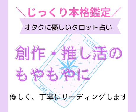 同人・創作・推し活の悩みをタロットで紐解きます 創作者＆オタク専用、優しいタロット占い イメージ1