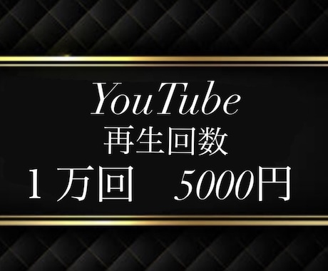 １再生０.５円⭐️YouTube１万回＋宣伝します 販売実績千件記念⭐️GW割あり⭐️６０日保証付きで安心♪ イメージ1