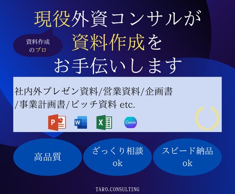 現役外資コンサル資料作成をサポートます 資料作成のプロである現役コンサルによる資料作成 イメージ1