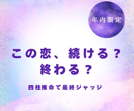 この恋の最終ジャッジをします 続けるか手放すかを冷静に判断します イメージ1