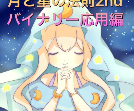 月と星の法則2ndバイナリー応用編となります とにかく極めたい人向けバイナリーに特化した応用編！ イメージ1