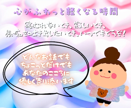 今すぐ誰かに話したい。私が優しくお話し伺います 心がふっと軽くなる安心時間をお届け︎！ イメージ1