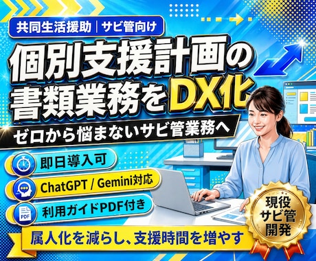 障害者グループホーム｜個別支援計画の業務改善します サビ管書類業務をDX化、利用者とのコミュニケーション時間確保 イメージ1