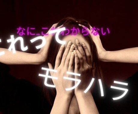 あの人って【モラハラ】なの？その謎を解き明かします モラ夫のモラワールドから脱出に成功した私が教えます！ イメージ1