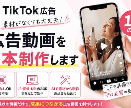 Meta/TikTok広告クリエイティブ制作します 1本制作！素材がなくても広告クリエイティブ イメージ1