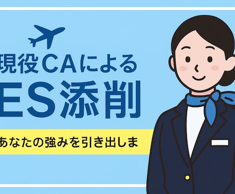 CA合格間違いなし⁉︎ES添削をさせていただきます 現役CAの私がES突破のためのお手伝いをいたします イメージ1