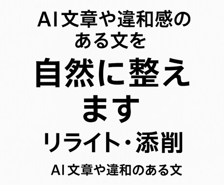 AI文章を自然な日本語に直します 人が読んで違和感ない文章に整えます イメージ1