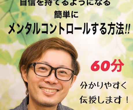 自分に自信を持てるようになります 簡単にメンタルコントロールする方法‼︎ イメージ1