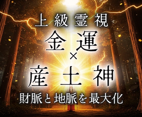 産土神様が知る財運向上の時期と場所を霊視致します 一生不変のあなた専用の神様に臨時収入を依頼し将来の不安も解消 イメージ1