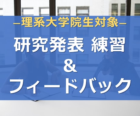 理系院生；研究発表 練習&フィードバックします 【採用担当（元研究職）がコツを指導！】新卒・キャリア両方対応 イメージ1