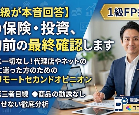 A【​FP1級が回答】保険・投資、最終確認します ​セールス一切なし！契約に迷った方のセカンドオピニオン イメージ1