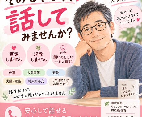 誰にも言えない愚痴やモヤモヤ、じっくりお聞きします 話すだけで少し心が軽くなる、そんな時間をお届けします。 イメージ1