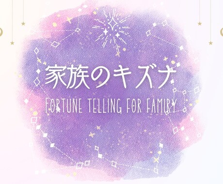 ご家族の鑑定書をおつくりします 家族まるごと占うことで家族のキズナに気づいてください♡ イメージ1