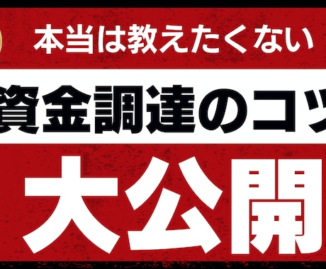 銀行融資に必要な事業計画・資金繰り表を添削します 現役の財務・事業計画プランナーが、計画の「穴」を見つけます イメージ1