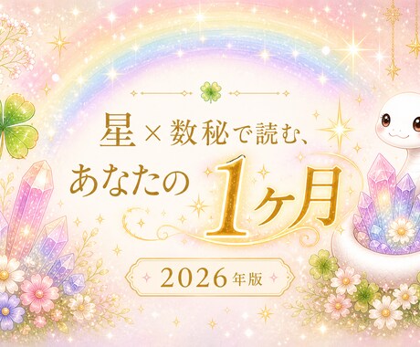 星と数秘で2026年のあなたの1ヶ月を読みます 星と数秘と心理から、迷いの原因を整えます イメージ1