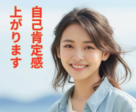 あなたの魅力を見つけ自信に繋げるお手伝いをします 毎日ちょっとずつ前向きに。自分をもっと好きになる。 イメージ1