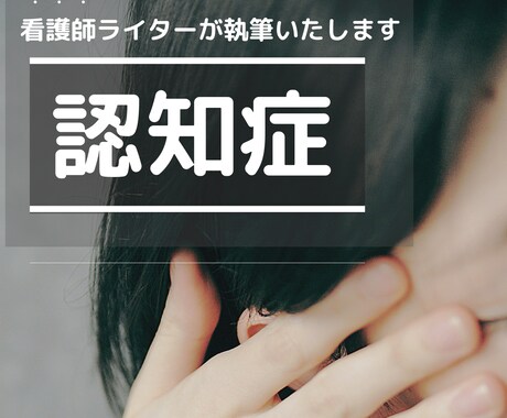 看護師14年の経験をもとに認知症の記事を執筆します 【1,000記事の実績】ライター歴4年の私にお任せください イメージ1