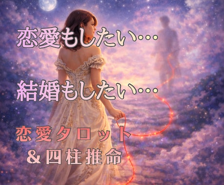 あなただけの恋と愛に出逢う時期を読みます 【36時間以内】出会い/恋愛/婚活をタロットと四柱推命で鑑定 イメージ2