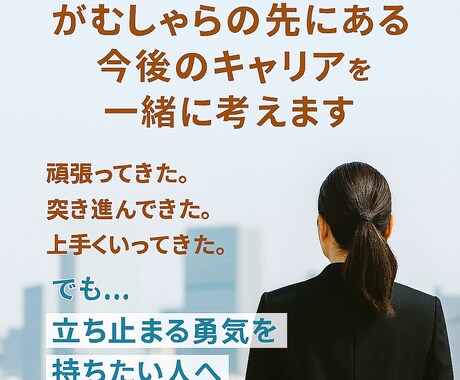 がむしゃらの先にある今後のキャリアを一緒に考えます 体力も気力も限りあるからこそ、これからを一緒に描きませんか イメージ1