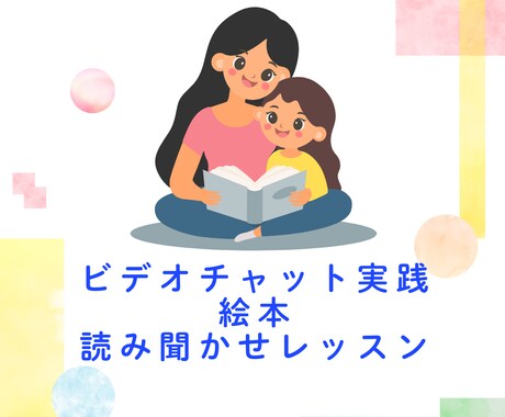 お子さんの反応が変わる絵本の読み聞かせを教えます 今お家にある絵本で読み聞かせを一緒に実践し、親子の絆深めます イメージ1