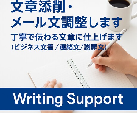 ビジネス文書やメールを分かりやすく整えます イメージ1