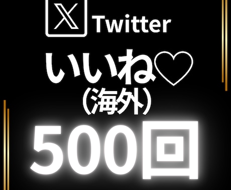 X（Twitter）ポストにいいね500個集めます いいねの数で、さらに高まるあなたへの注目度。 イメージ1