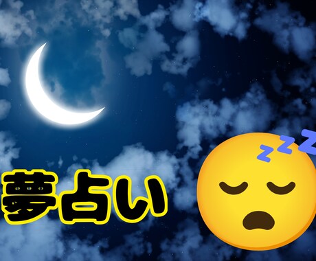 あなたを思って夢で占います 私の見る夢には不思議な力があります イメージ1