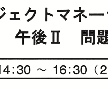 プロジェクトマネージャ試験午後Ⅱの添削をします 毎回午後ⅡでA評価にならない方 イメージ1