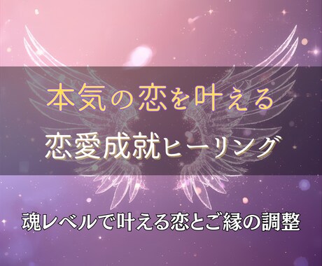 本気のあなたへ──恋愛成就を全力でサポートします 何を試してもうまくいかなかった方に贈る、最後の恋愛成就プラン イメージ1