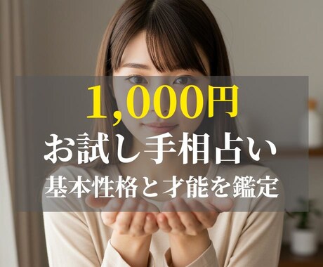 お試し手相占いあなたの基本性格と才能を鑑定します 1000円で本格自己分析！手のひらが教えるあなたの隠れた強み イメージ1