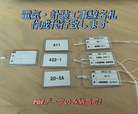 PDF納品も対応！電気＆計装工事の線名札作成します イメージ1