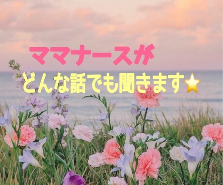 ママナース❤️が、どんな話でも広い心で聞きます 心の声聞かせてください。一度きりの人生、楽しみましょう！！ イメージ1