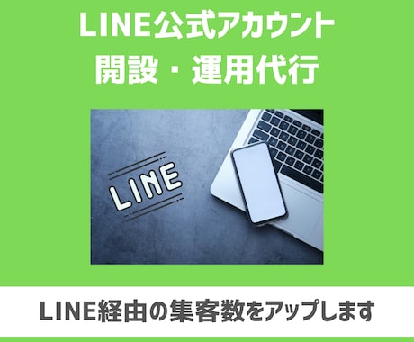 LINE公式アカウントの開設・運用改善を代行します LINE公式アカウント経由の集客をアップさせます イメージ1