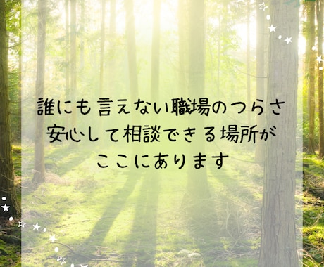 仕事の愚痴悩み全部を人事歴20年の私が受け止めます 職場の人間関係・つらい仕事・モラハラ・しんどさをはき出せます イメージ2