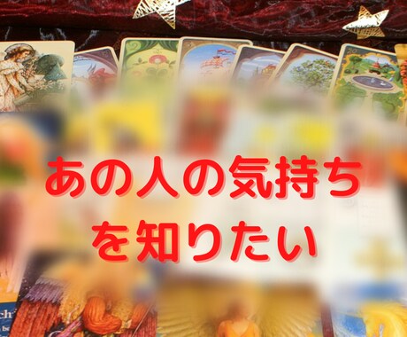 ズバッと当てる鑑定 お相手の気持ちを鑑定します 都内の人気占い師が気になるお相手の気持ちを視ます イメージ1