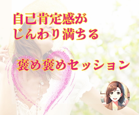 自己肯定感0！そんなあなたの“光”を見つけます あなたの魅力を全力で見つける褒め褒めタイムです イメージ1