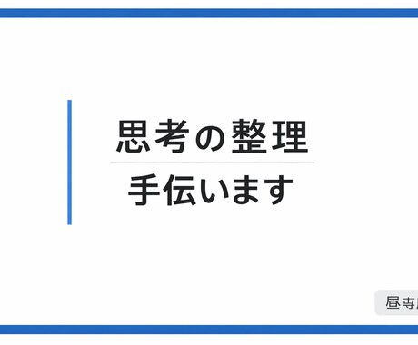 考えすぎて動けない！大丈夫。話すだけで頭が整います 人にお話をするだけで、考えが整理されていきます。 イメージ1