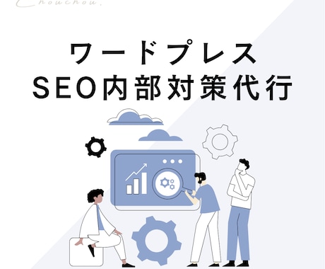 ワードプレスのSEO対策・内部強化施策を行います 集客UPに SEO上位表示・アクセスUPに実作業&アドバイス イメージ1