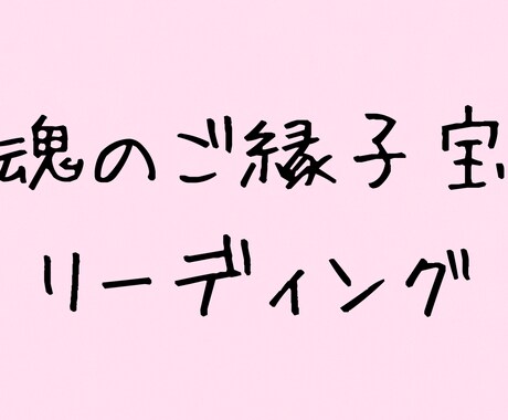 魂と繋がる子宝鑑定で、奇跡の妊娠を引き寄せます 【もうすぐ会える気がする】その直感はきっと間違っていません。 イメージ1